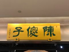 门面-陈傻子餐厅(世纪都会店)