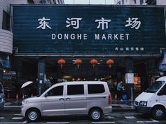 -东河市场