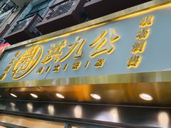 门面-洪九公(田子坊店)