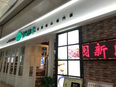 门面-添运来(茶园奥园广场店)