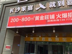 -喜棠·长沙家宴·海鲜·湘菜(麓谷店)