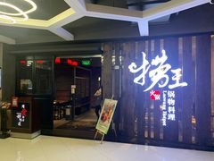 门面-捞王锅物料理(金城路店)