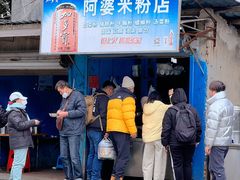-阿婆米粉店