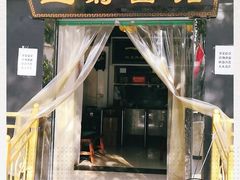 门面-王菊美食街·王菊面馆(总店)