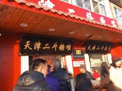门面-二斗栗子(西湖道店)