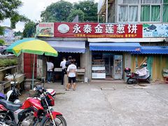 -金莲葱饼店