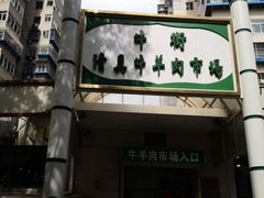 -满记烧饼(牛街东里小区一区店)