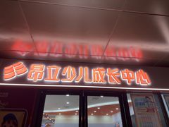 -昂立青少儿成长中心(普陀中潭校区)