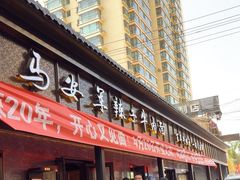 -清真·马安军辣子牛肉面