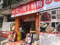 -吴一川牛腩粉(西村店)