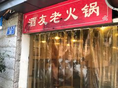 门面-酒友老火锅(渝中店)