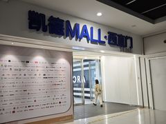 -凯德MALL(西直门店)