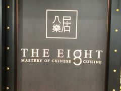 -八樂居
