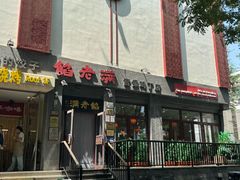 -馅老满(鼓楼店)