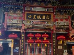 -四宜糕团店(南大街店)