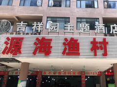 门面-源海渔村·现捞海鲜(大角湾店)