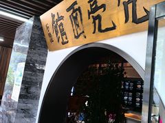 -亮亮面馆(经六路店)