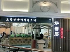 -妙香居韩国烤肉(容桂天佑城店)