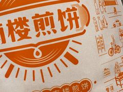 -南楼煎饼(南楼总店)