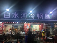 -白水河冷锅鱼