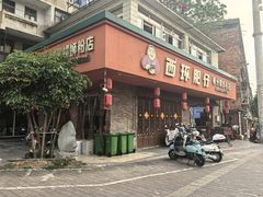 -西环肥仔螺蛳粉(总店)