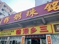 -铭珠粥粉(雅居乐花园分店)