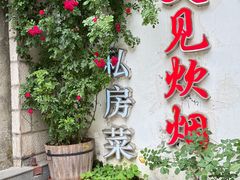 -又见炊烟私房菜(敬亭路店)