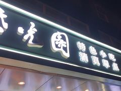 -紫光园清真北京小吃(广渠门内店)