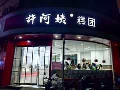 -许阿姨糕团店(南京总店)
