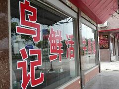 门面-乌记鲜活牛肉城(金砂东路店)