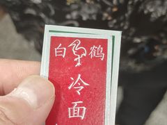 -白鹤大冷面