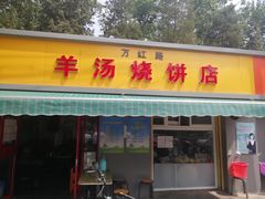 门面-万红路羊汤烧饼店(将台路店)