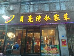 门面-晚归月亮湾私家菜(临邑路店)