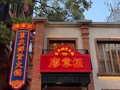 -廖掌柜·重庆鲜货火锅(上海首店)