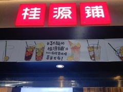 门面-桂桂茶(赤峰站店)