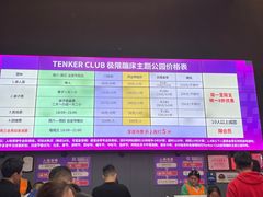 -Tenker Club弹刻极限主题公园 · 蹦床 · 团建 · 生日派对(大关店)