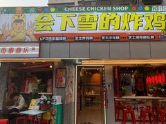 -百事喜乐炸鸡铺(合肥首店)