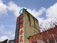 -秦岭服务区餐厅(京昆高速店)