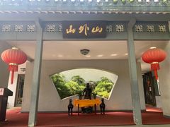 门面-山外山菜馆(玉泉路店)