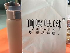 -啊噗吐呦现场烘焙(麦凯乐店)