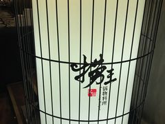-捞王锅物料理(凯旋路店)