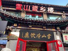 门面-雪山晋乡楼(食品街店)