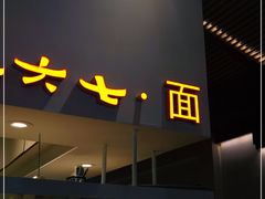 门面-食之六七·面(朝阳大悦城店)