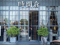 -时间仓(湘江世纪城店)