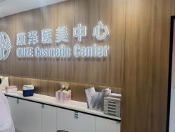 -顾泽医疗美容