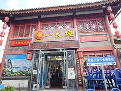 -八大碗(西关店)