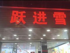 -跃进雪糕(跃进路店)