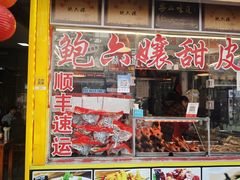 -鲍六孃甜皮鸭