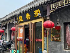 -鼎香润(德胜门内店)