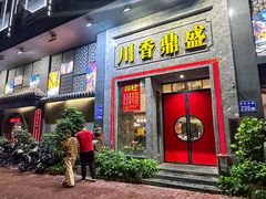 -川香鼎盛(市桥富华总店)